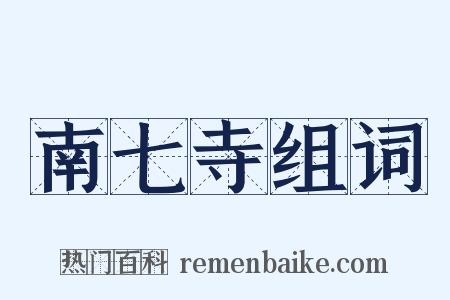 南七寺组词是什么意思的图片